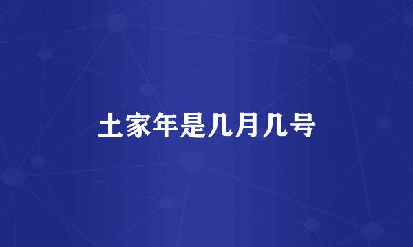 土家年是几月几号