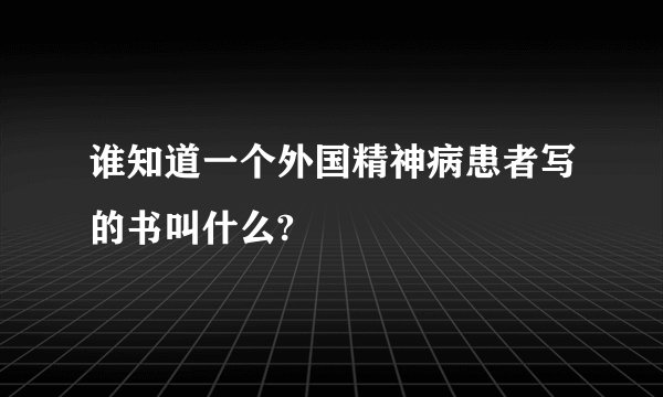 谁知道一个外国精神病患者写的书叫什么?