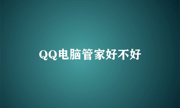 QQ电脑管家好不好