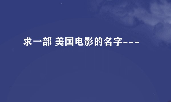 求一部 美国电影的名字~~~