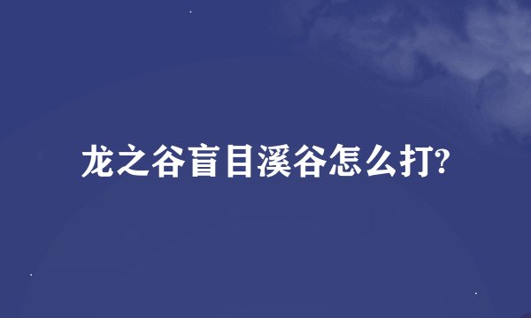 龙之谷盲目溪谷怎么打?