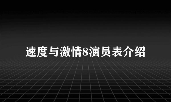 速度与激情8演员表介绍
