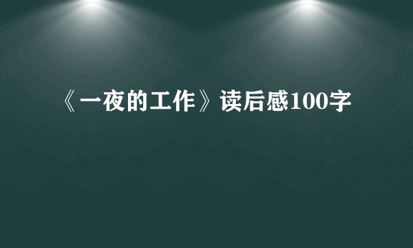 《一夜的工作》读后感100字
