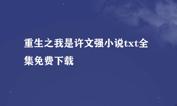重生之我是许文强小说txt全集免费下载