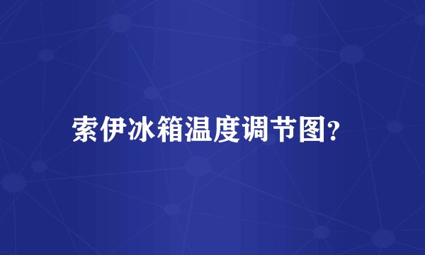 索伊冰箱温度调节图？