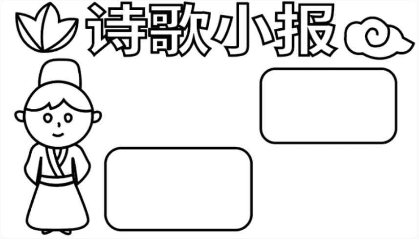轻叩诗歌的大门手抄报怎么画