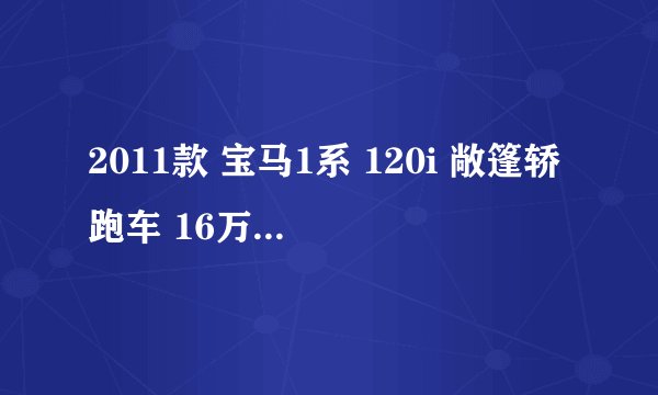 2011款 宝马1系 120i 敞篷轿跑车 16万公里保养项目费用