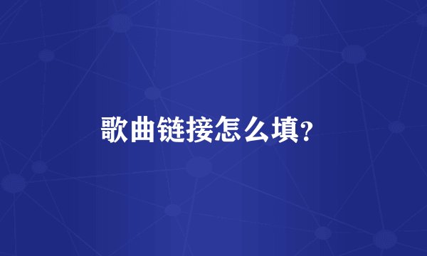 歌曲链接怎么填？