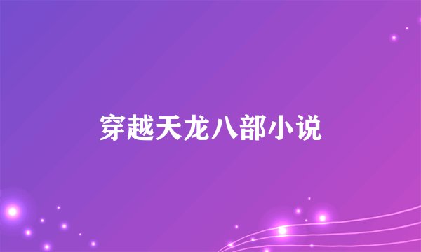 穿越天龙八部小说