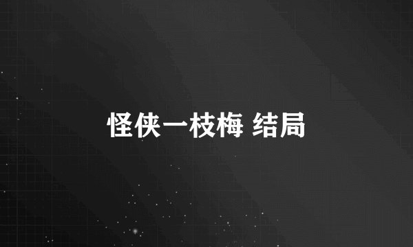 怪侠一枝梅 结局