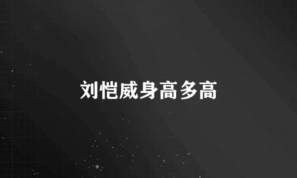 刘恺威身高多高