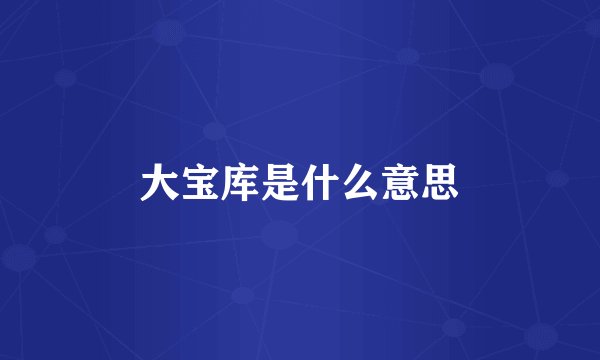 大宝库是什么意思