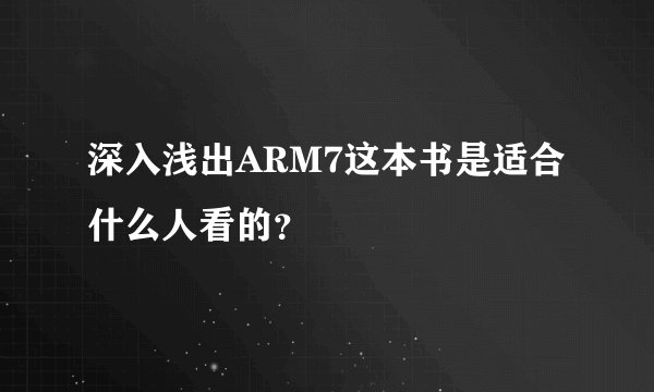 深入浅出ARM7这本书是适合什么人看的？