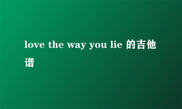 love the way you lie 的吉他谱