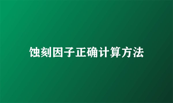 蚀刻因子正确计算方法