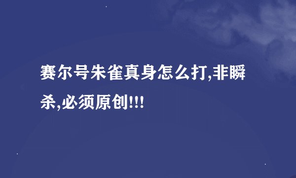 赛尔号朱雀真身怎么打,非瞬杀,必须原创!!!