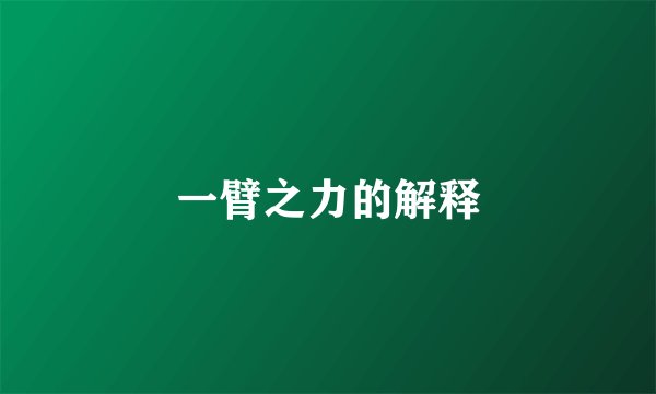 一臂之力的解释