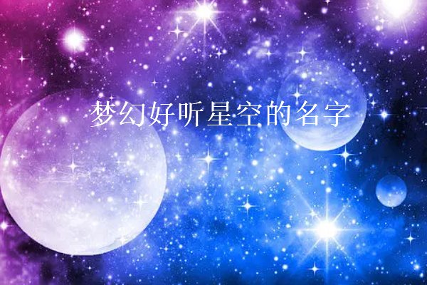 梦幻好听星空的名字
