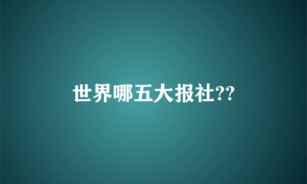 世界哪五大报社??