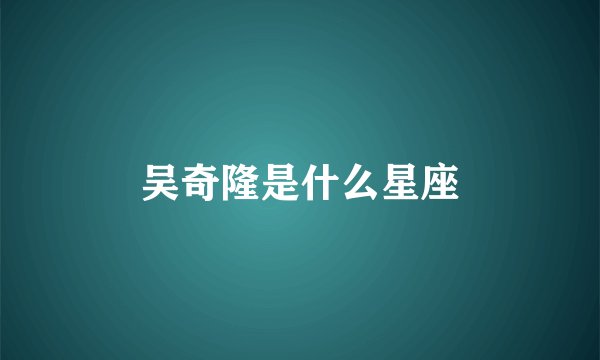 吴奇隆是什么星座