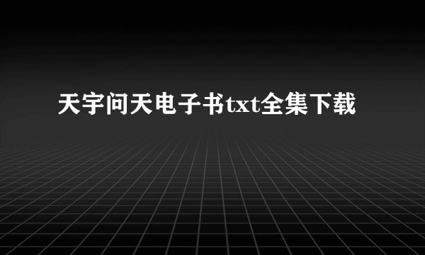 天宇问天电子书txt全集下载