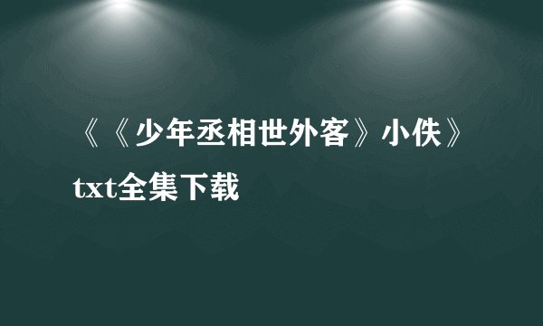 《《少年丞相世外客》小佚》txt全集下载