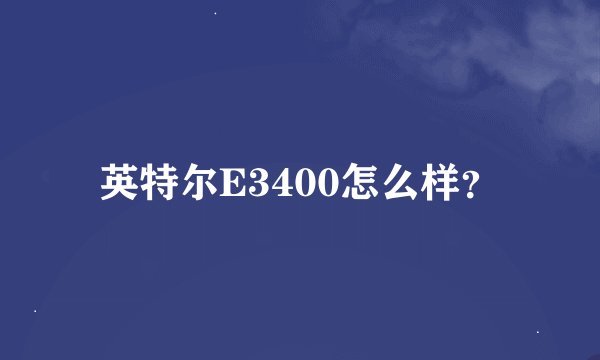 英特尔E3400怎么样？
