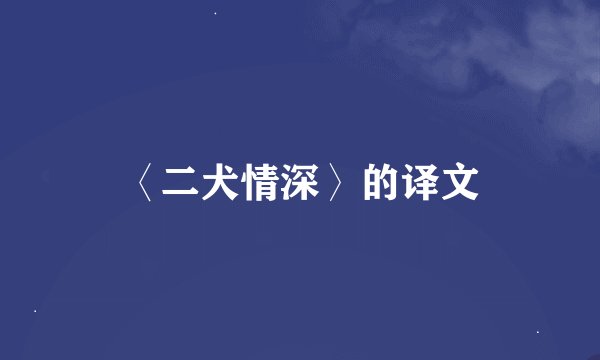 〈二犬情深〉的译文