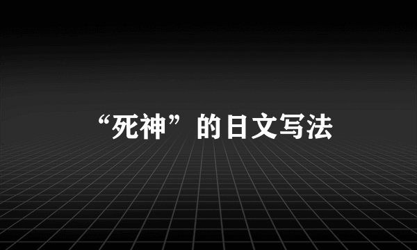 “死神”的日文写法