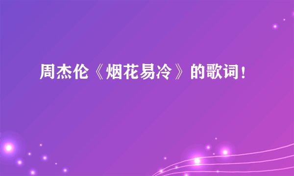 周杰伦《烟花易冷》的歌词！