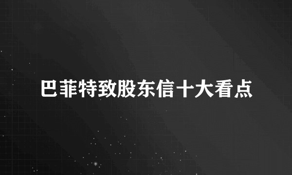 巴菲特致股东信十大看点