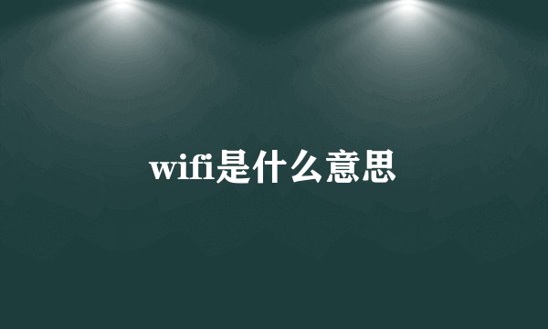 wifi是什么意思