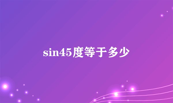 sin45度等于多少
