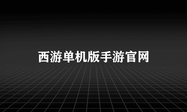 西游单机版手游官网