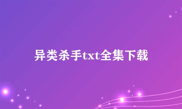 异类杀手txt全集下载