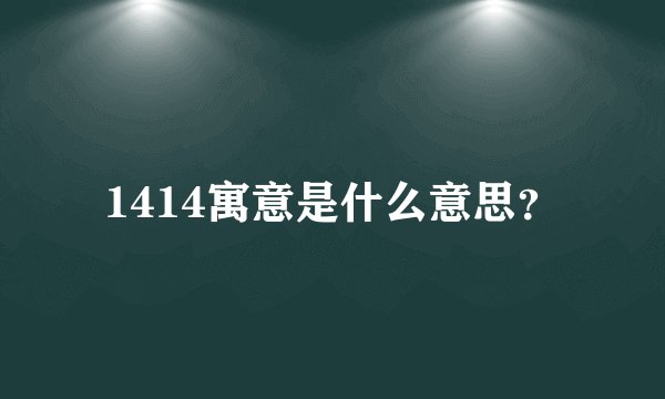 1414寓意是什么意思？
