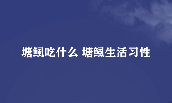塘鲺吃什么 塘鲺生活习性