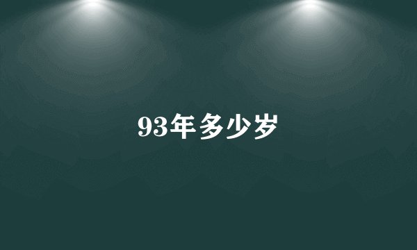 93年多少岁