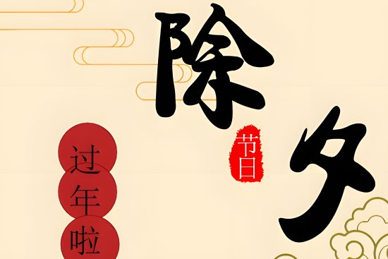 距离除夕还有多少天?