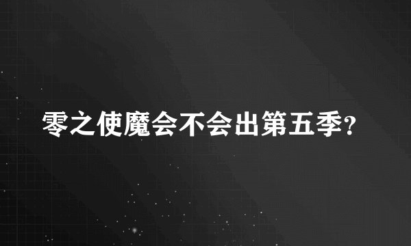 零之使魔会不会出第五季？
