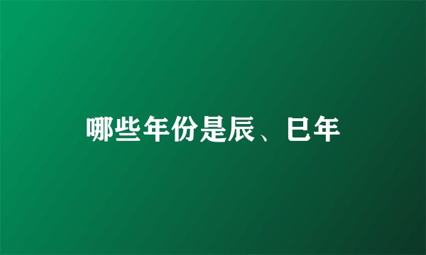 哪些年份是辰、巳年