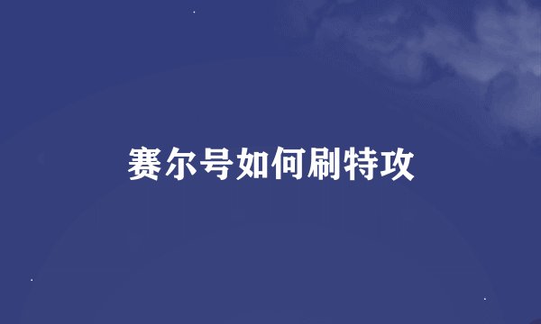 赛尔号如何刷特攻