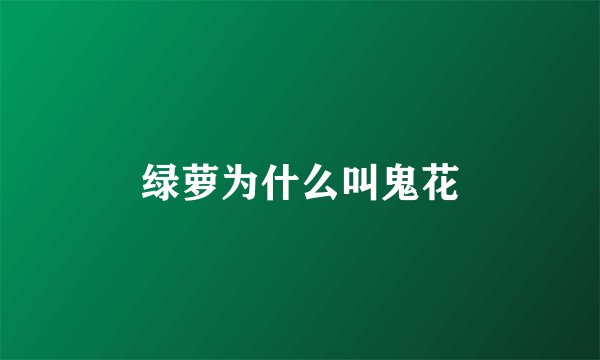 绿萝为什么叫鬼花