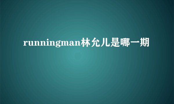 runningman林允儿是哪一期