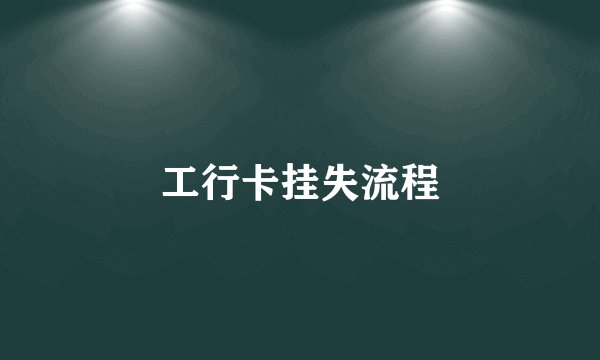 工行卡挂失流程