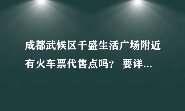 成都武候区千盛生活广场附近有火车票代售点吗？ 要详细地址，和售票时间！谢谢