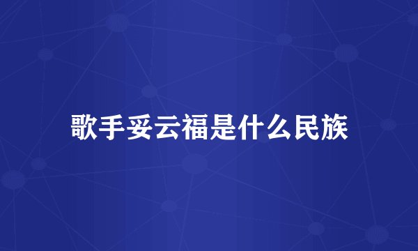 歌手妥云福是什么民族