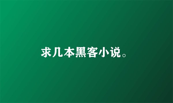 求几本黑客小说。