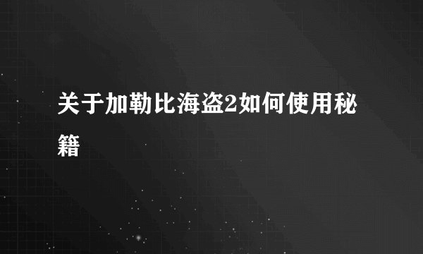 关于加勒比海盗2如何使用秘籍