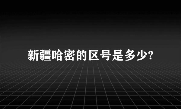 新疆哈密的区号是多少?
